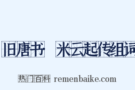 旧唐书·米云起传组词是什么意思的图片